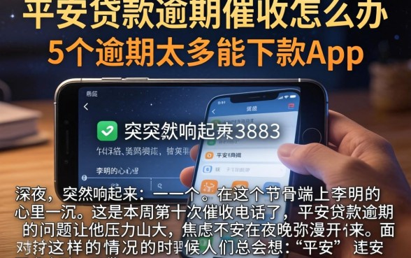 平安贷款逾期催收怎么办，条列5个逾期太多能下款app