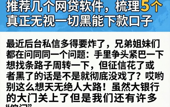推荐几个网贷软件，梳理5个真正无视一切黑能下款口子