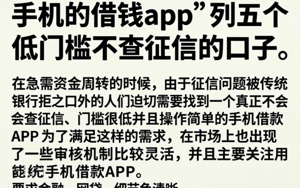 手机的借钱app，胪列五个低门槛不查征信的口子