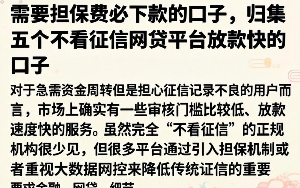 需要担保费必下款的口子，归集五个不看征信网贷平台放款快的口子