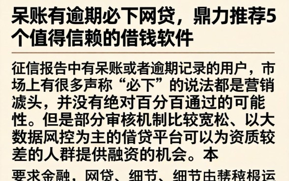 呆账有逾期必下网贷，鼎力推荐5个值得信赖的借钱软件