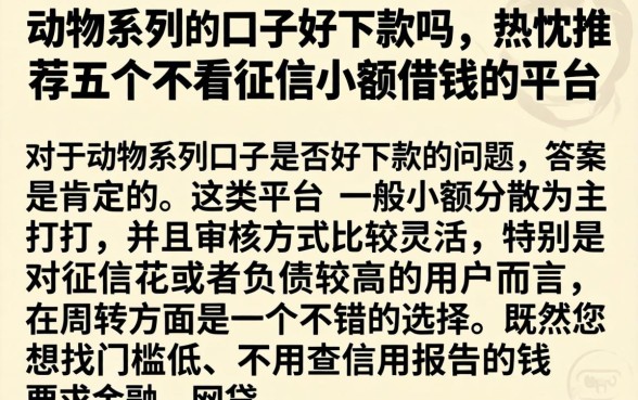 动物系列的口子好下款吗，热忱推荐五个不看征信小额借钱的平台