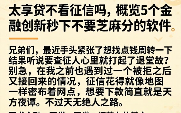 太享贷不看征信吗，概览5个金融创新秒下不要芝麻分的软件