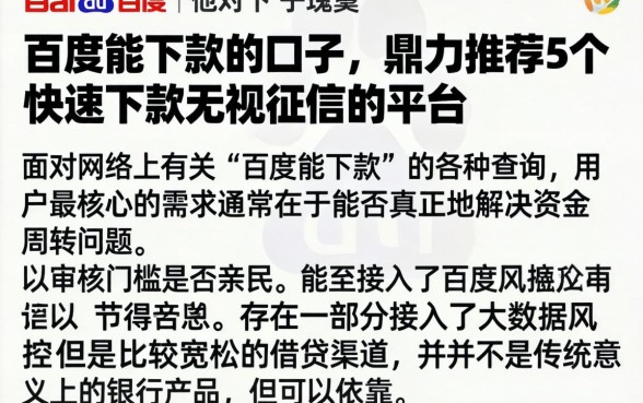 百度能下款的口子，鼎力推荐5个快速下款无视征信的平台