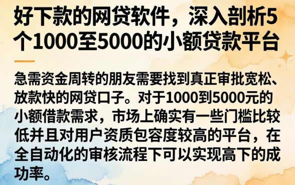 好下款的网贷软件,深入剖析5个1000至5000的小额贷款平台