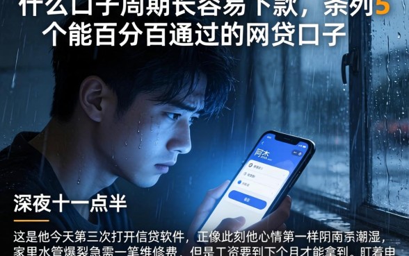 什么口子周期长容易下款，条列5个能百分百通过的网贷口子