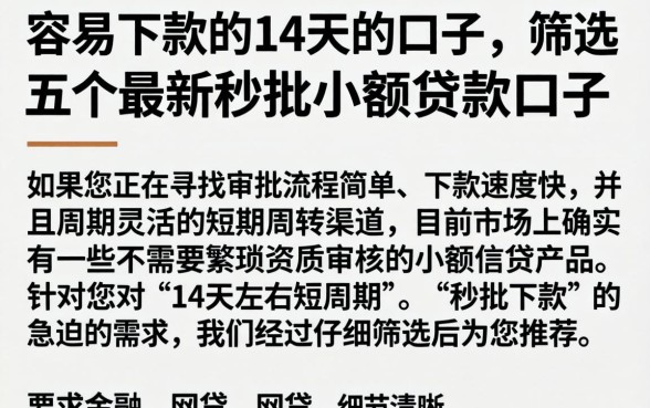 容易下款的14天的口子，筛选五个最新秒批小额贷款口子