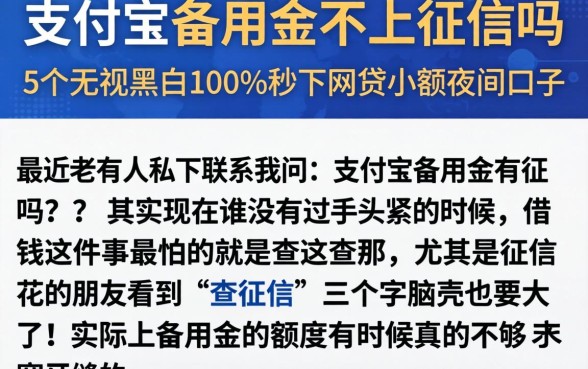 支付宝备用金不上征信吗，枚举5个无视黑白100%秒下网贷小额夜间口子
