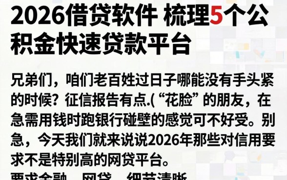 2026借贷软件,梳理5个公积金快速贷款平台