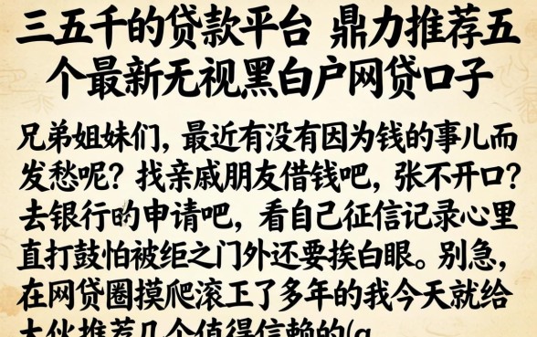 三五千的贷款平台，鼎力推荐五个最新无视黑白户网贷口子