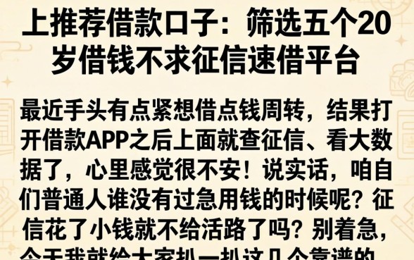 上推荐借款口子的，筛选五个20岁借钱不求征信速借平台