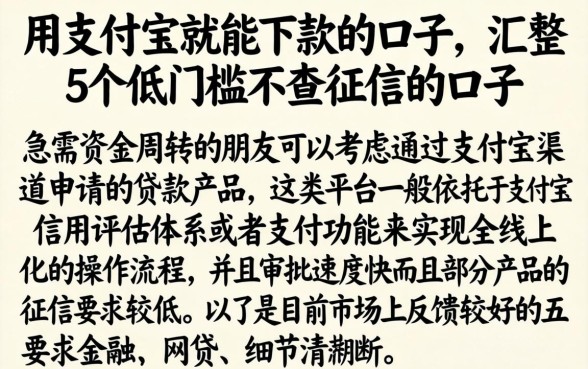 用支付宝就能下款的口子,汇整5个低门槛不查征信的口子