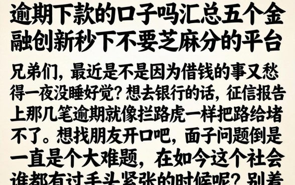 逾期下款的口子吗，汇总五个金融创新秒下不要芝麻分的平台