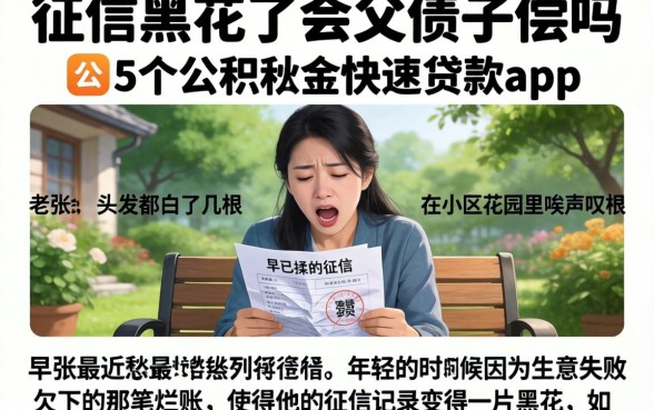 征信黑花了会父债子偿吗，条列5个公积金快速贷款app