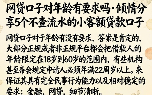 网贷口子对年龄有要求吗，倾情分享5个不查流水的小额度贷款口子