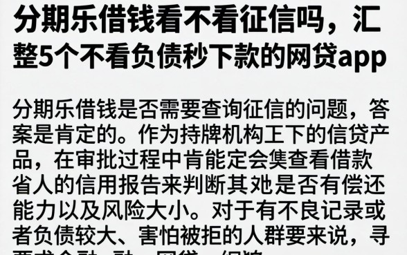 分期乐借钱看不看征信吗，汇整5个不看负债秒下款的网贷app