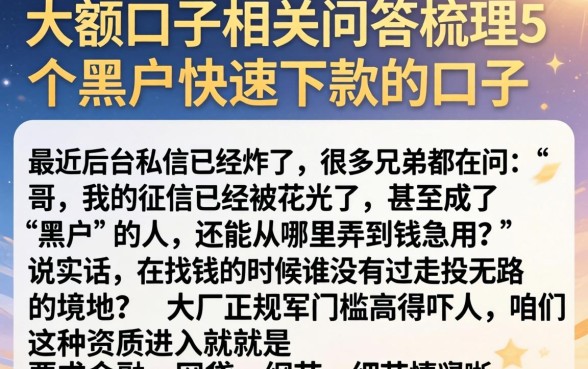 大额口子相关问答，梳理5个黑户快速下款的口子