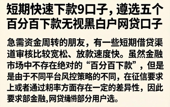 短期快速下款的口子，遴选五个百分百下款无视黑白户网贷口子