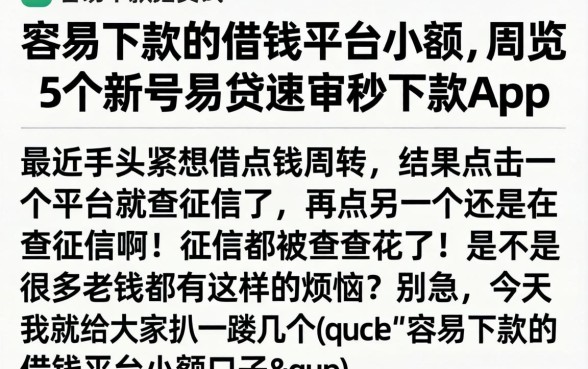 容易下款的借钱平台小额，概览5个新号易贷速审秒下款app