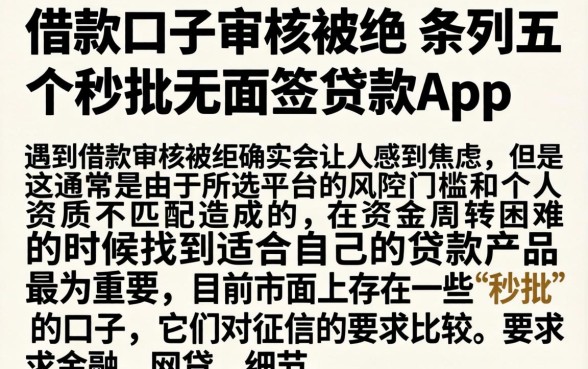 借款口子审核被拒，条列五个秒批无面签贷款app