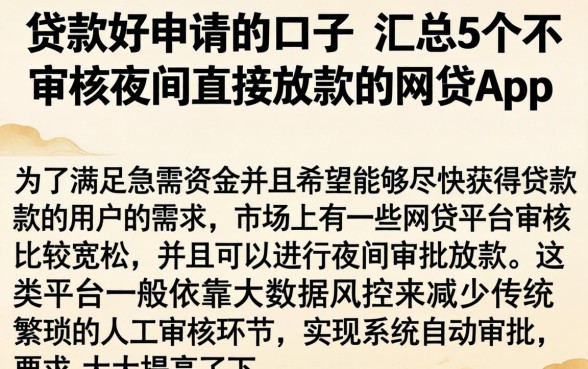 贷款好申请的口子，汇总5个不审核夜间直接放款的网贷app
