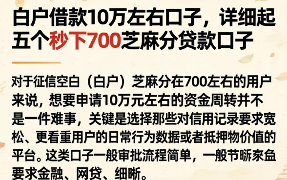 白户借款10万左右口子，详细阐述五个秒下700芝麻分贷款口子
