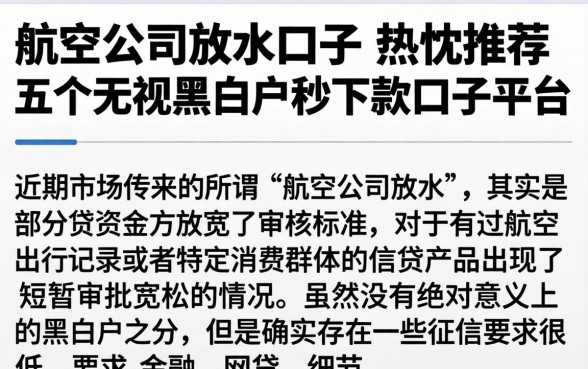 航空公司放水口子，热忱推荐五个无视黑白户秒下款口子平台