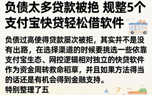 负债太多贷款被拒，规整5个支付宝快贷轻松借软件