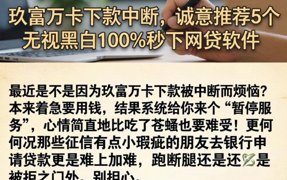 玖富万卡下款中断，诚意推荐5个无视黑白100%秒下网贷软件