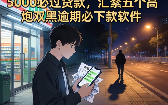 5000必过贷款，汇整五个高炮双黑逾期必下款软件