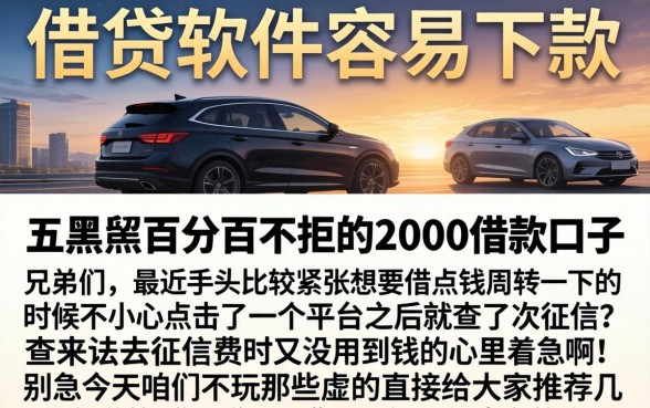 借贷软件容易下款，详细阐述五个黑户百分百不拒的2000借款口子
