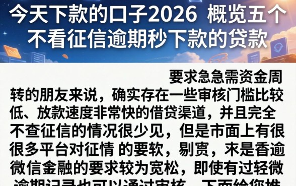 今天下款的口子2026，概览五个不看征信逾期秒下款的贷款