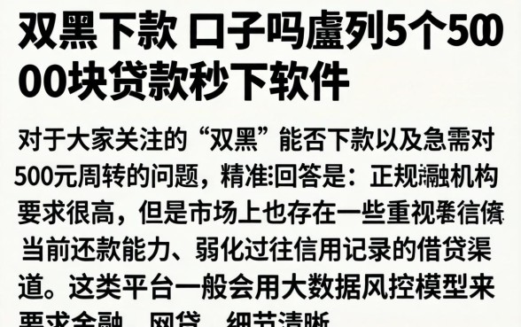 双黑下款的口子吗，胪列5个5000块贷款秒下软件