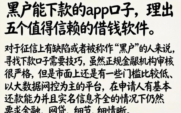 黑户能下款的app口子，理出五个值得信赖的借钱软件