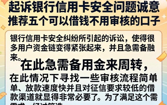 起诉银行信用卡安全问题，诚意推荐五个可以借钱不用审核的口子