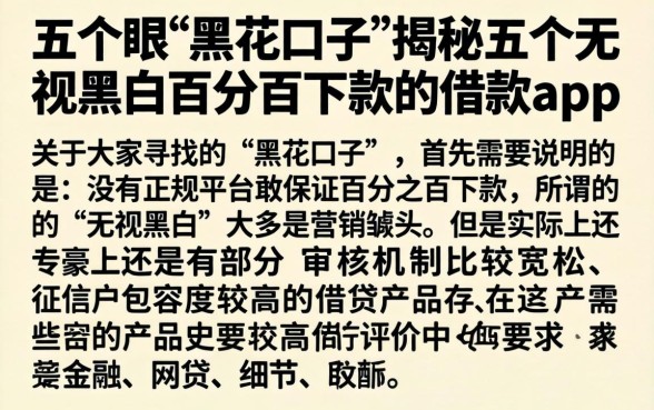 五个眼的黑花口子，揭秘五个无视黑白百分百下款的借款app