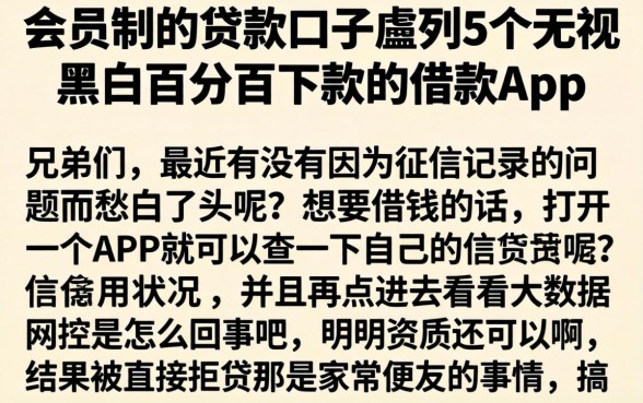 会员制的贷款口子，胪列5个无视黑白百分百下款的借款app