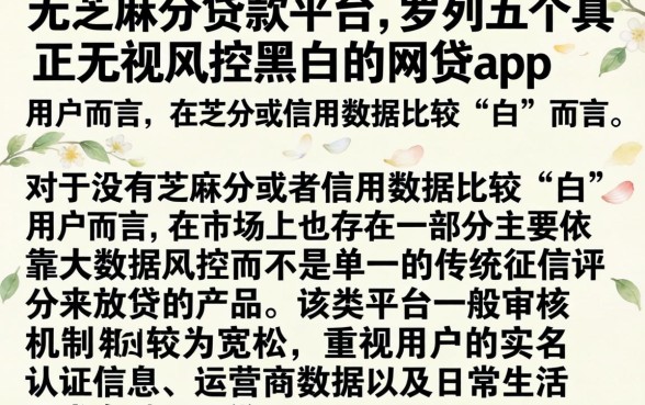 无芝麻分贷款平台,罗列五个真正无视风控黑白的网贷app