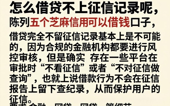 怎么借贷不上征信记录呢，陈列五个芝麻信用可以借钱的口子