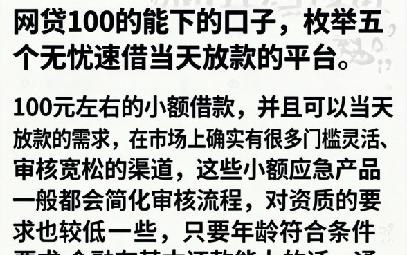 网贷100的能下的口子，枚举五个无忧速借当天放款的平台