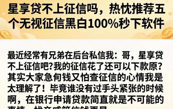 星享贷不上征信吗，热忱推荐五个无视征信黑白100%秒下软件
