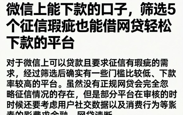 微信上能下款的口子，筛选5个征信瑕疵也能借网贷轻松下款的平台