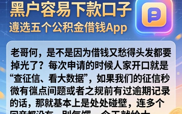 黑户容易下款口子，遴选五个公积金借钱app