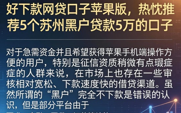 好下款的网贷口子苹果版，热忱推荐5个苏州黑户贷款5万的口子