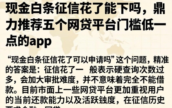 现金白条征信花了能下吗,鼎力推荐五个网贷平台门槛低一点的app
