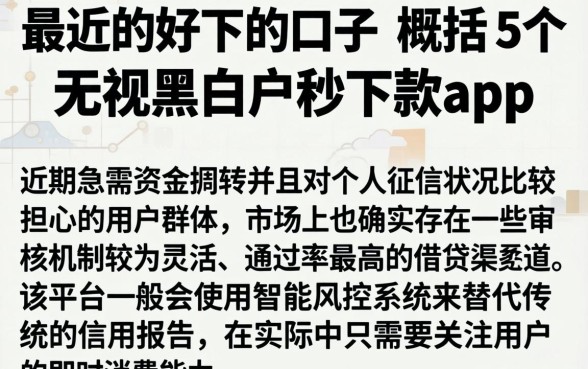 最近的好下的口子，概括5个无视黑白户秒下款app