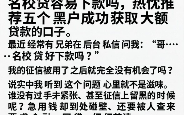 名校贷容易下款吗，热忱推荐五个黑户成功获取大额贷款的口子