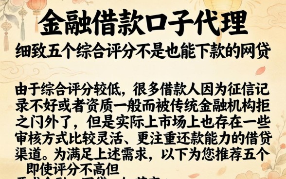 金融借款口子代理，细致阐述五个综合评分不足也能下款的网贷