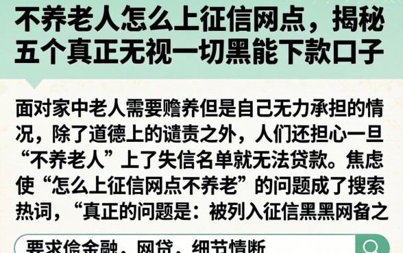 不养老人怎么上征信网点，揭秘五个真正无视一切黑能下款口子