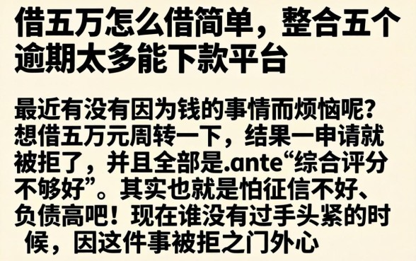 借五万怎么借简单，整合五个逾期太多能下款平台